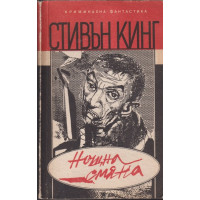 Нощна смяна Нощна смяна