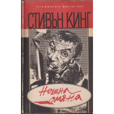 Нощна смяна