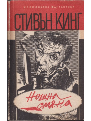 Нощна смяна Нощна смяна