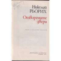 Отворените двери