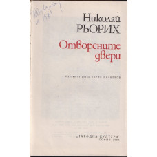 Отворените двери