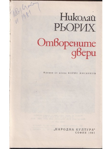 Отворените двери Отворените двери