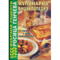 Кулинарна енциклопедия