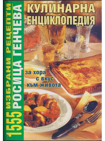 Кулинарна енциклопедия Кулинарна енциклопедия