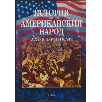 История на американския народ История на американския народ