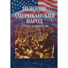 История на американския народ История на американския народ