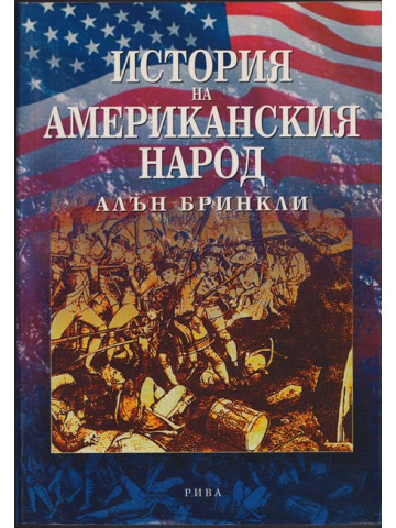 История на американския народ История на американския народ