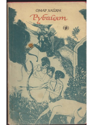 Рубайят Рубайят