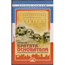 Братята основатели