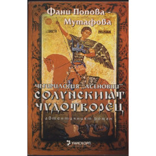 Солунският чудотворец Солунският чудотворец
