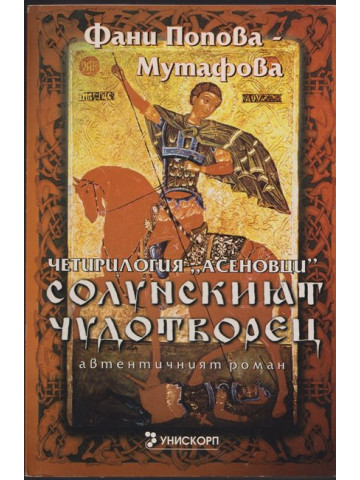 Солунският чудотворец Солунският чудотворец