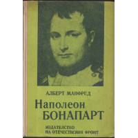 Наполеон Бонапарт Наполеон Бонапарт