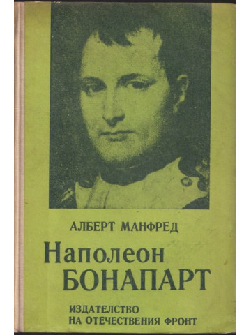 Наполеон Бонапарт Наполеон Бонапарт