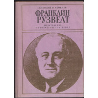 Франклин Рузвелт Франклин Рузвелт