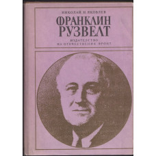 Франклин Рузвелт Франклин Рузвелт
