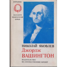 Джордж Вашингтон Джордж Вашингтон