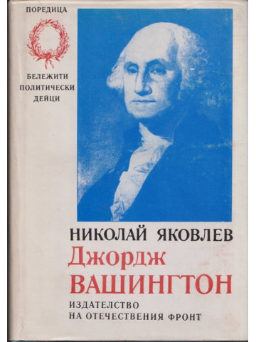 Джордж Вашингтон Джордж Вашингтон