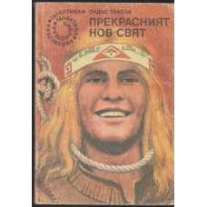 Прекрасният нов свят