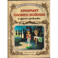 Храбрият оловен войник и други приказки Храбрият оловен войник и други приказки