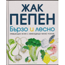 Бързо и лесно
