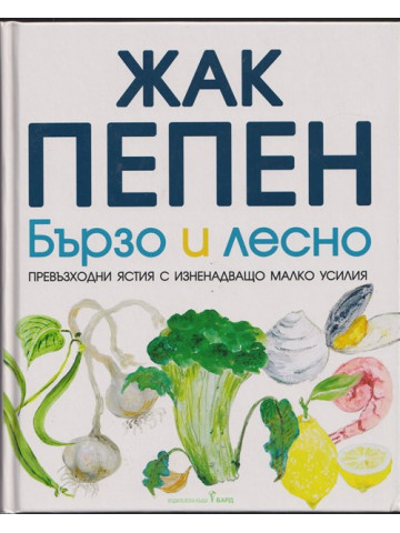 Бързо и лесно Бързо и лесно