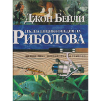 Пълна енциклопедия на риболова Пълна енциклопедия на риболова