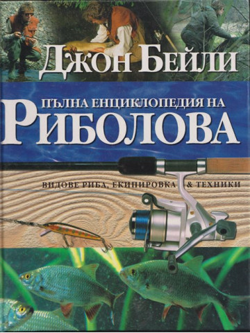 Пълна енциклопедия на риболова Пълна енциклопедия на риболова