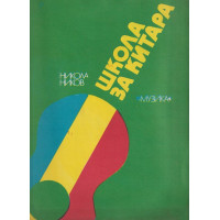 Школа за китара Школа за китара
