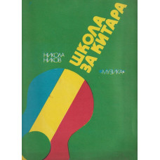 Школа за китара