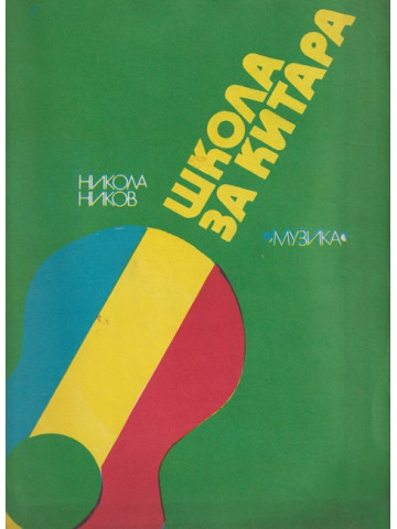 Школа за китара