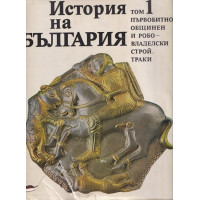 История на България. Том 1