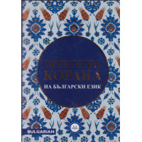 Превод на Корана на български език Превод на Корана на български език