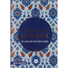 Превод на Корана на български език Превод на Корана на български език