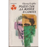Роден съм да живея в самота Роден съм да живея в самота