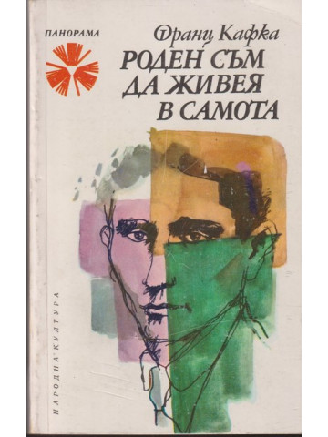 Роден съм да живея в самота Роден съм да живея в самота