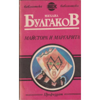 Майстора и Маргарита Майстора и Маргарита