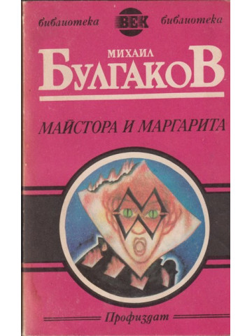Майстора и Маргарита Майстора и Маргарита