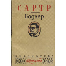 Бодлер Бодлер