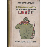 Приключенията на добрия войник Швейк Приключенията на добрия войник Швейк