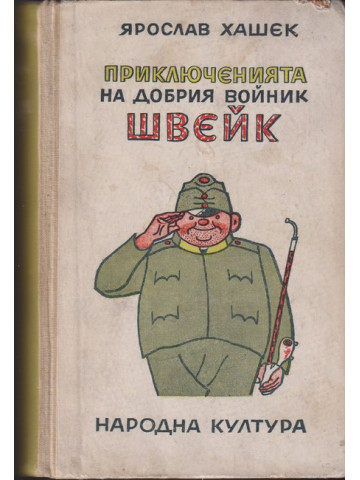 Приключенията на добрия войник Швейк