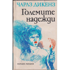 Големите надежди