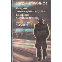 Умирай само в краен случай; Тайфуни с нежни имена Умирай само в краен случай; Тайфуни с нежни имена