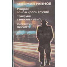 Умирай само в краен случай; Тайфуни с нежни имена