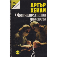 Окончателната диагноза