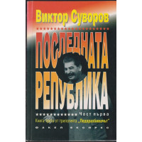 Последната република. Част 1