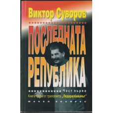 Последната република. Част 1 Последната република. Част 1