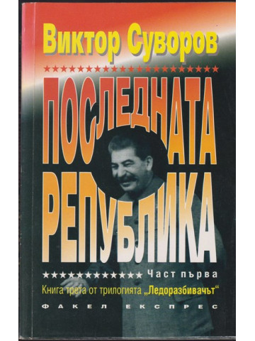 Последната република. Част 1 Последната република. Част 1
