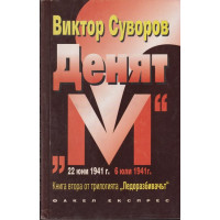 Ледоразбивачът. Книга 2: Денят Ледоразбивачът. Книга 2: Денят