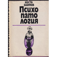 Психопатология Психопатология
