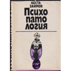 Психопатология Психопатология